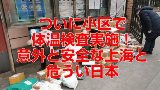 ついに小区で体温検査実施！意外と安全な上海と危うい日本