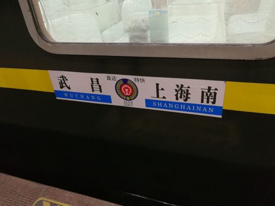 湖北省武漢の寝台列車