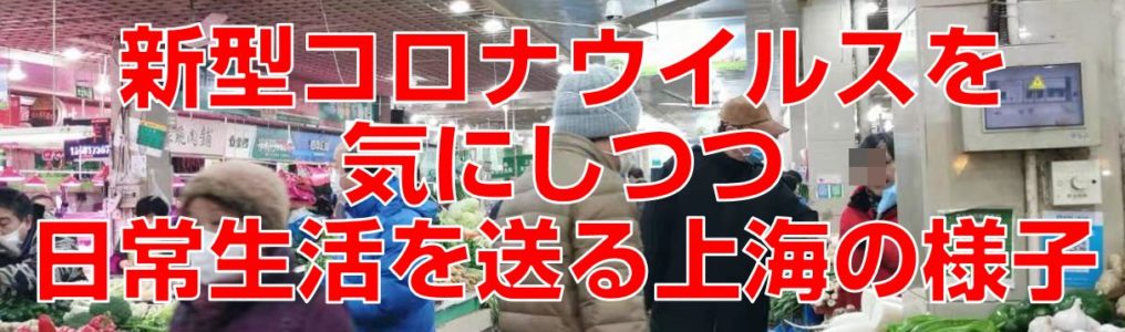 新型コロナウイルスを気にしつつ日常生活を送る上海の様子