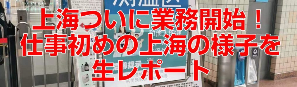 上海ついに業務開始！仕事初めの上海の様子を生レポート