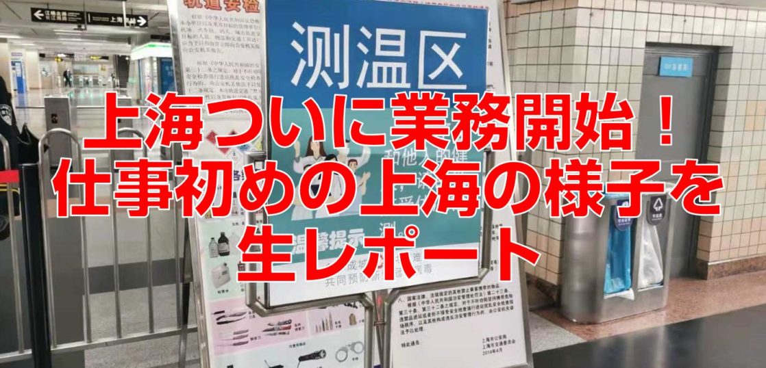 上海ついに業務開始！仕事初めの上海の様子を生レポート