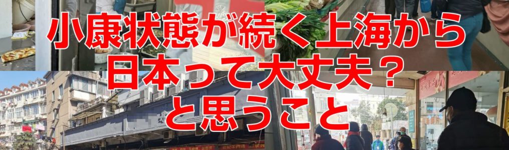 小康状態が続く上海から日本って大丈夫？と思うこと