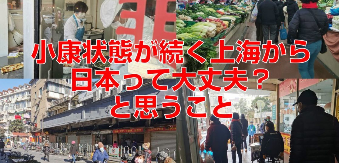 小康状態が続く上海から日本って大丈夫？と思うこと