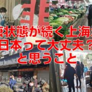 小康状態が続く上海から日本って大丈夫？と思うこと