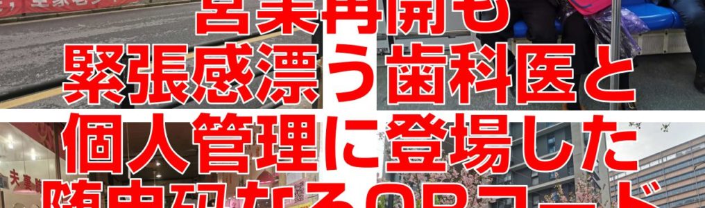 営業再開も緊張感漂う歯科医と個人管理に登場した随申码なるQRコード