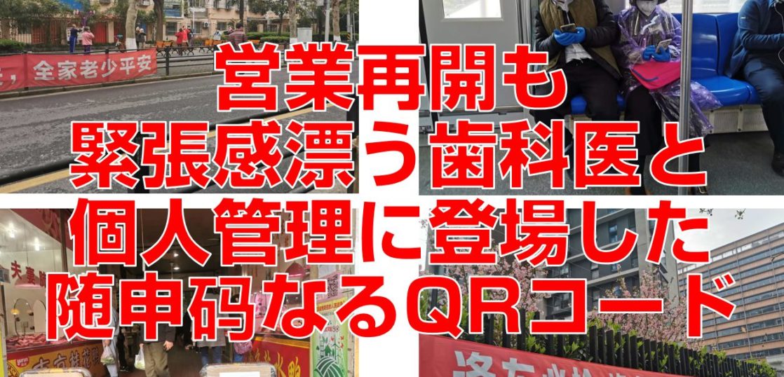 営業再開も緊張感漂う歯科医と個人管理に登場した随申码なるQRコード