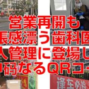 営業再開も緊張感漂う歯科医と個人管理に登場した随申码なるQRコード