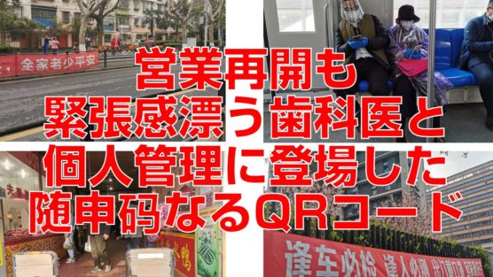 営業再開も緊張感漂う歯科医と個人管理に登場した随申码なるQRコード