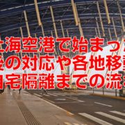 上海空港で始まった入国後の対応や各地移動から自宅隔離までの流れ