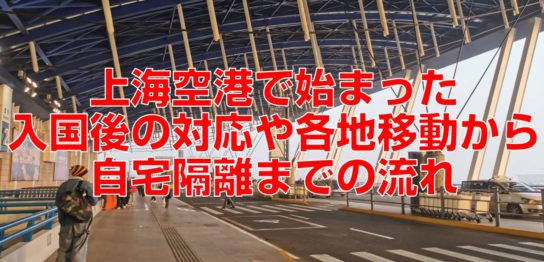 上海空港で始まった入国後の対応や各地移動から自宅隔離までの流れ