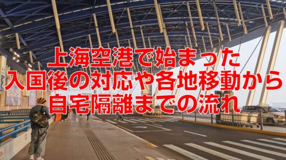 上海空港で始まった入国後の対応や各地移動から自宅隔離までの流れ