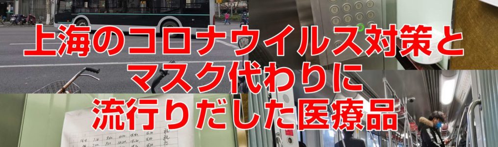 上海のコロナウイルスの取り組みと予防品として流行りだした品