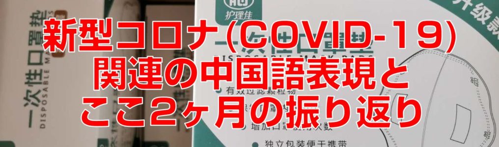 新型コロナ(COVID-19)関連の中国語表現とここ2ヶ月の振り返り