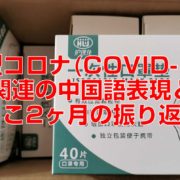 新型コロナ(COVID-19)関連の中国語表現とここ2ヶ月の振り返り