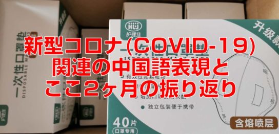 新型コロナ(COVID-19)関連の中国語表現とここ2ヶ月の振り返り