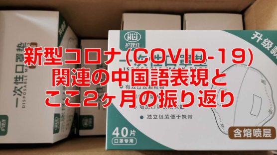 新型コロナ(COVID-19)関連の中国語表現とここ2ヶ月の振り返り
