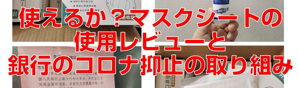 使えるか？マスクシートの使用レビューと銀行のコロナ抑止の取り組み見出し