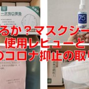 使えるか？マスクシートの使用レビューと銀行のコロナ抑止の取り組み見出し