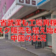 湖北省武漢も工場再稼働。マスク販売も増え始めた中国の状況