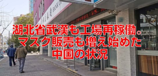 湖北省武漢も工場再稼働。マスク販売も増え始めた中国の状況