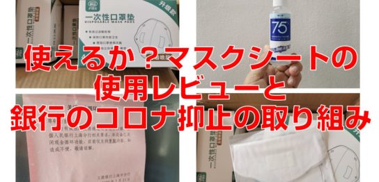 使えるか？マスクシートの使用レビューと銀行のコロナ抑止の取り組み見出し