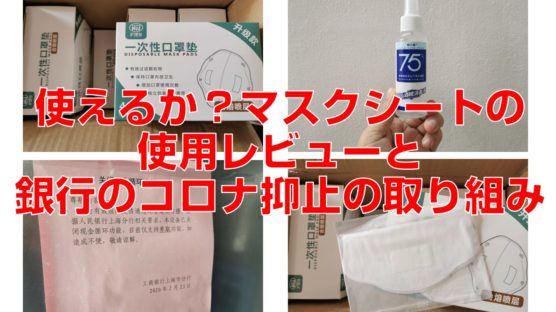 使えるか？マスクシートの使用レビューと銀行のコロナ抑止の取り組み見出し