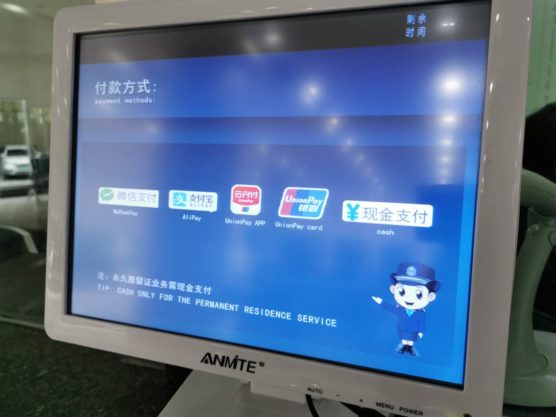 上海市公安局出入境管理局も電子マネー対応