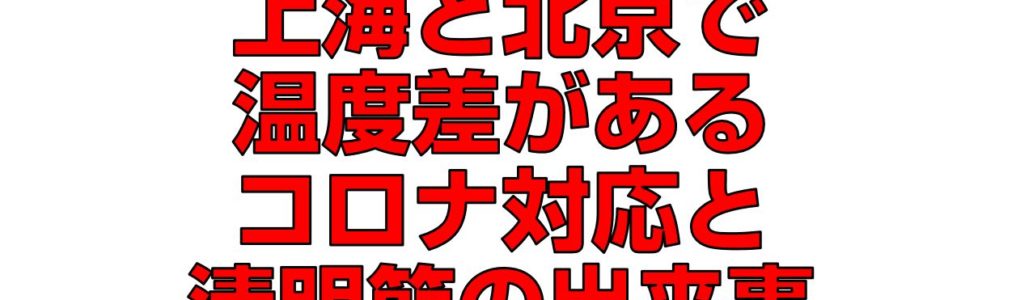 上海と北京で温度差があるコロナ対応と清明節の出来事