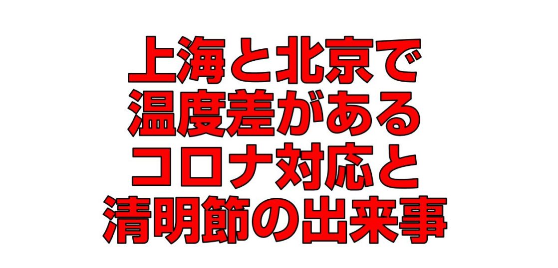 上海と北京で温度差があるコロナ対応と清明節の出来事