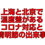 上海と北京で温度差があるコロナ対応と清明節の出来事