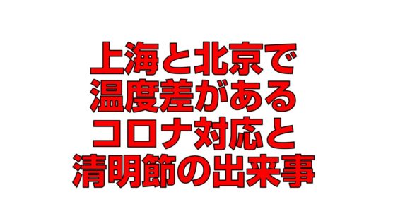 上海と北京で温度差があるコロナ対応と清明節の出来事