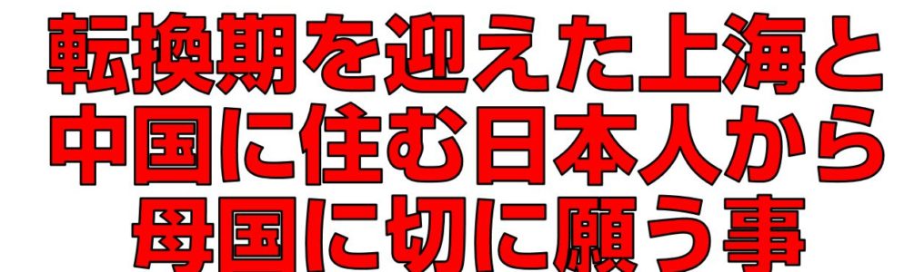 転換期を迎えた上海と中国に住む日本人から母国に切に願う事