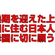 転換期を迎えた上海と中国に住む日本人から母国に切に願う事