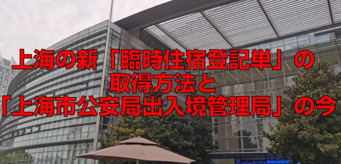 上海の新「臨時住宿登記単」の取得方法と「上海市公安局出入境管理局」の今