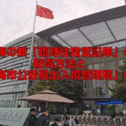 上海の新「臨時住宿登記単」の取得方法と「上海市公安局出入境管理局」の今
