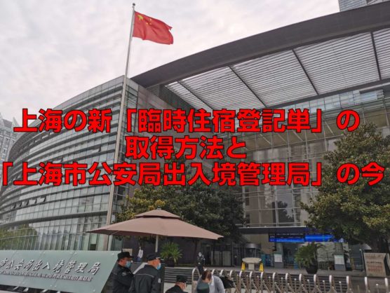 上海の新「臨時住宿登記単」の取得方法と「上海市公安局出入境管理局」の今