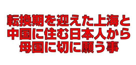 転換期を迎えた上海と中国に住む日本人から母国に切に願う事