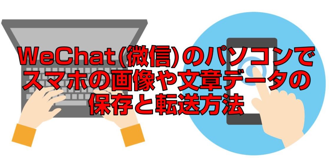 Wechat 微信 のパソコンでスマホの画像や文章データの保存と転送方法 今すぐ中国語