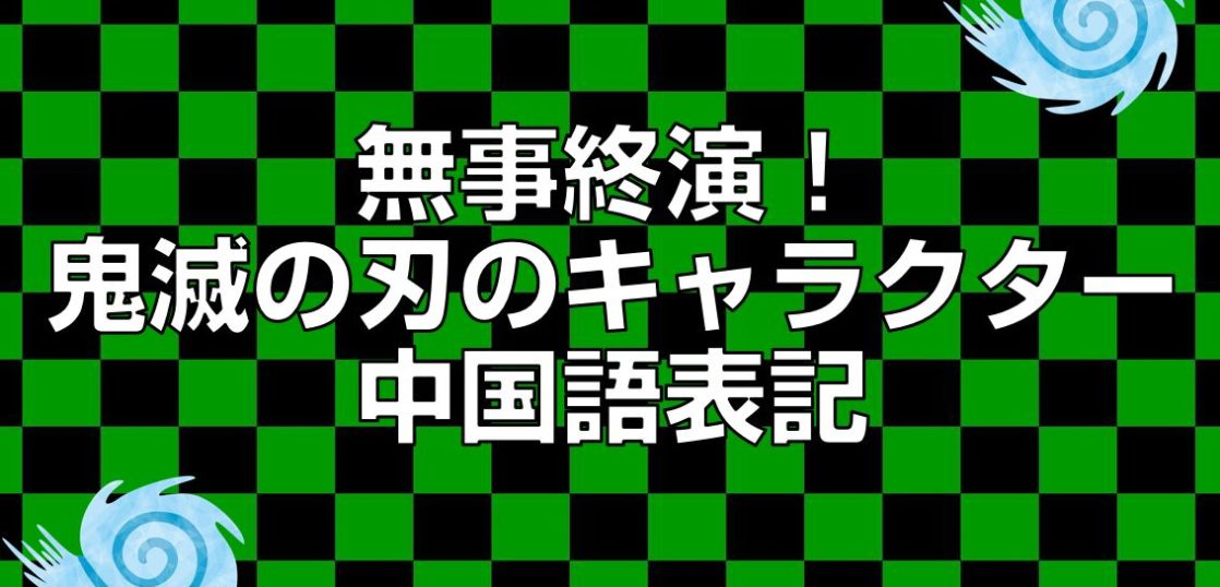 無事終演 鬼滅の刃のキャラクター中国語表記 今すぐ中国語