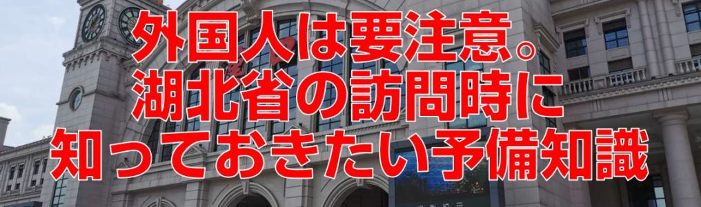 コロナ後初訪問の湖北省武漢