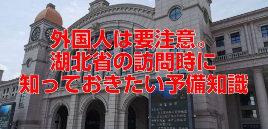 コロナ後初訪問の湖北省武漢