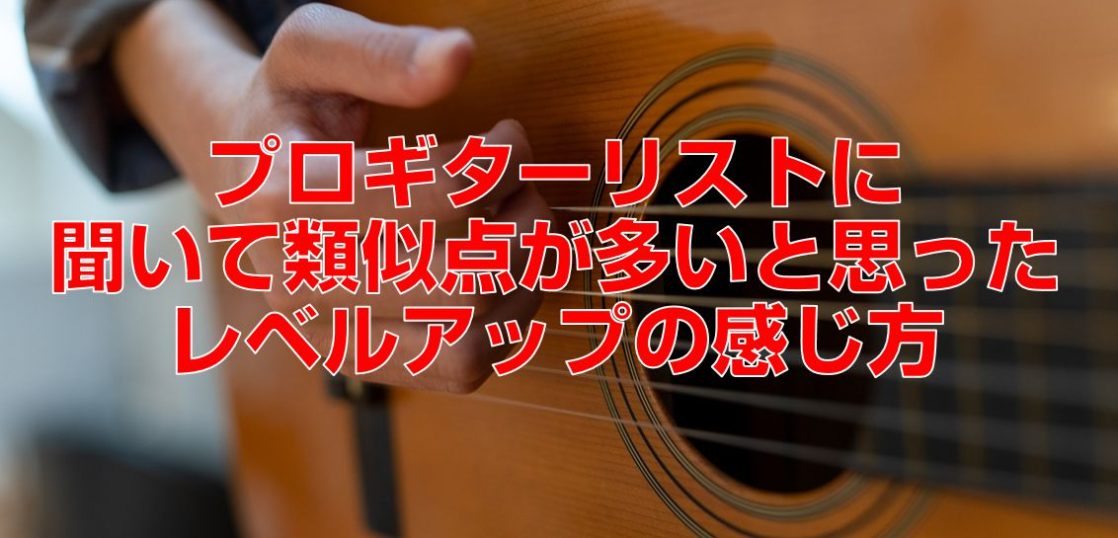 プロギターリストに聞いて類似点が多いと思ったレベルアップの感じ方