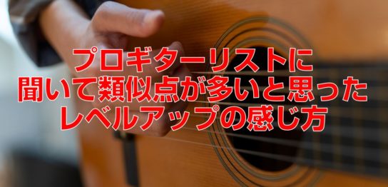 プロギターリストに聞いて類似点が多いと思ったレベルアップの感じ方