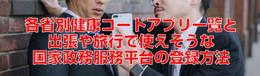 各省別健康コードアプリ一覧と出張や旅行で使えそうな国家政務服務平台の登録方法の見出し