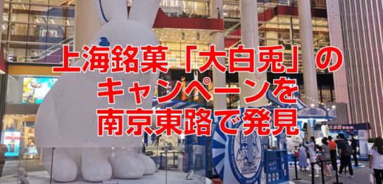 上海銘菓「大白兎」のキャンペーンを南京東路で発見