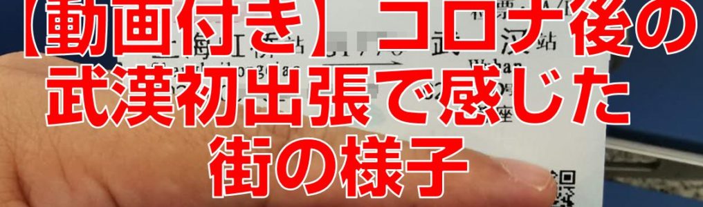 【動画付き】コロナ後の武漢初出張で感じた街の様子
