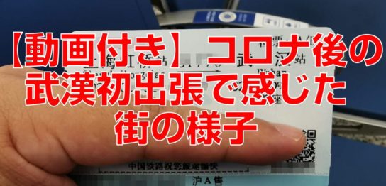 【動画付き】コロナ後の武漢初出張で感じた街の様子