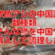 大衆魚アジの中国語は数種類。そんな鯵を中国で購入して調理