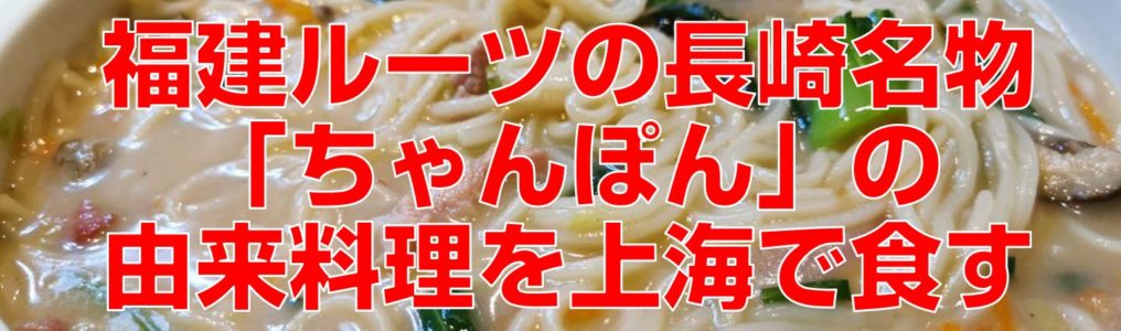 福建ルーツの長崎名物「ちゃんぽん」の由来料理を上海で食す