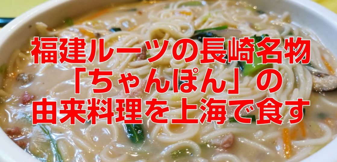 福建ルーツの長崎名物「ちゃんぽん」の由来料理を上海で食す